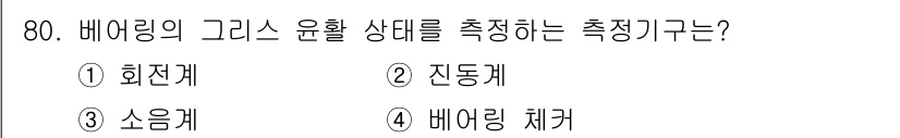 설비보전산업기사 2019년 80번 - 정답은 4번, 배어링 체커입니다. 배어링 체커는 베어링의 그리스 윤활 상... 에 관한 핵심 기출문제