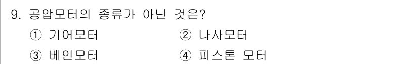 설비보전산업기사 2019년 9번 - 정답은 2번 나사모터입니다. 나사모터는 공압모터의 범주에 포함되지 않으며... 에 관한 핵심 기출문제