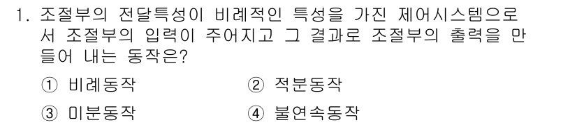 전기공사산업기사 2019년 1번 - . 비례동작

비례동작은 조절부의 입력 신호에 따른 출력 변화가 비례적으... 에 관한 핵심 기출문제