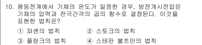 전기공사산업기사 2019년 10번 - . 파센의 법칙

해설: 파센의 법칙은 전기 회로에서 기계의 온도가 압력... 에 관한 핵심 기출문제