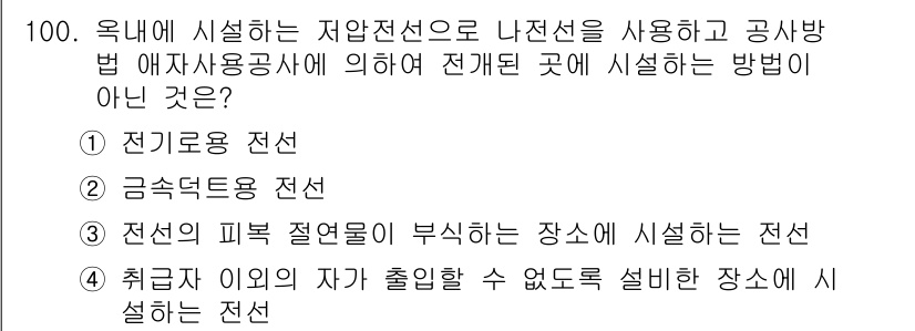 전기공사산업기사 2019년 100번 - 정답인 이유는 전기공사에서 저압전선은 특정 규정에 따라 설치해야 하며, ... 에 관한 핵심 기출문제
