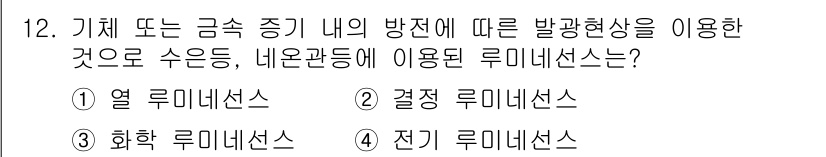 전기공사산업기사 2019년 12번 - 정답은 4번 "전기 루미네선스"입니다. 전기 루미네선스는 전기적 에너지가... 에 관한 핵심 기출문제