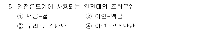 전기공사산업기사 2019년 15번 - 정답은 3번 구리-콘스탄탄입니다. 열전도성이 우수하고 전기적 특성이 안정... 에 관한 핵심 기출문제