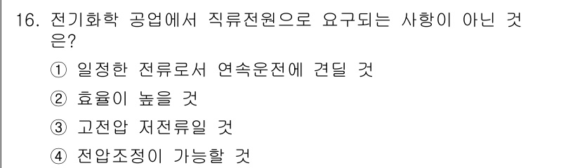전기공사산업기사 2019년 16번 - 전기화 공업에서 직무전환에 필요한 사항으로는 "고전압 저전류일 것"이 아... 에 관한 핵심 기출문제