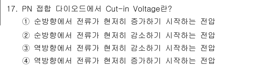 전기공사산업기사 2019년 17번 - PN 접합 다이오드에서 Cut-in Voltage는 다이오드가 전류를 흐... 에 관한 핵심 기출문제