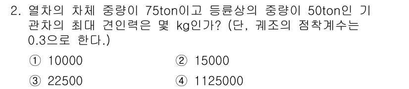 전기공사산업기사 2019년 2번 - 열차의 차체 중량이 75ton이고, 등륜상 중량이 50ton이라면 총 중... 에 관한 핵심 기출문제
