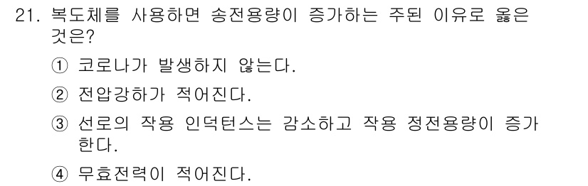 전기공사산업기사 2019년 21번 - . 선로의 작용 인덕턴스는 감소하고 작용 정전용량이 증가한다.

해설: ... 에 관한 핵심 기출문제