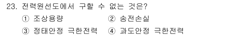 전기공사산업기사 2019년 23번 - 정답 4번, 과도안정 극한전력은 시스템의 안전성을 유지하는 데 필요한 전... 에 관한 핵심 기출문제