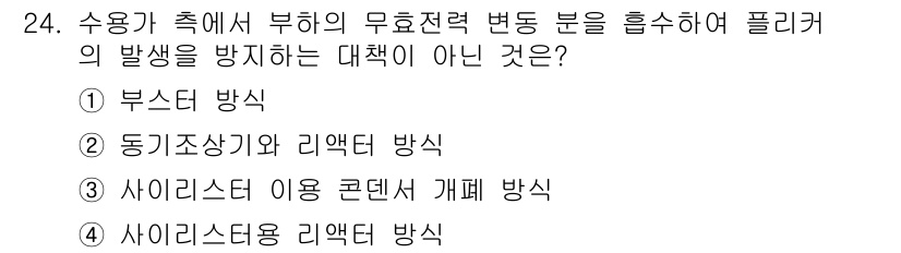 전기공사산업기사 2019년 24번 - . 부스터 방식은 주로 전력의 증폭을 위해 사용되며, 무효전력 변동을 방... 에 관한 핵심 기출문제
