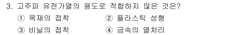 전기공사산업기사 2019년 3번 - 정답은 4번 "금속의 열처리"입니다. 고주파 유도열의 용도는 주로 비금속... 에 관한 핵심 기출문제