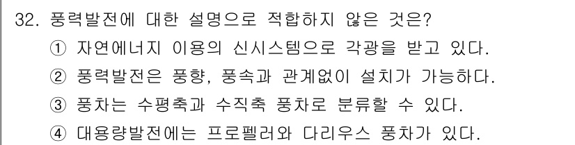 전기공사산업기사 2019년 32번 - . 풍력발전은 풍향, 풍속과 관계없이 설치가 불가능하기 때문에 이 설명이... 에 관한 핵심 기출문제