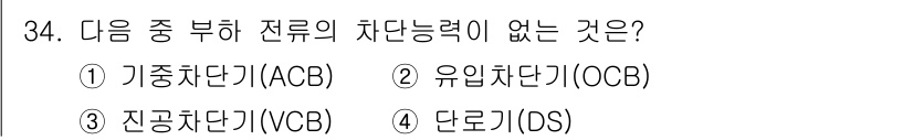 전기공사산업기사 2019년 34번 - . 단로기(D)  
단로기는 주회로를 차단하지 않고 전류를 차단하는 기능... 에 관한 핵심 기출문제