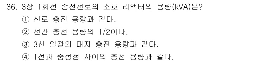 전기공사산업기사 2019년 36번 - 송전선로에서 3상 일괄의 대지 충전 용량은 1상 충전 용량의 3배에 해당... 에 관한 핵심 기출문제