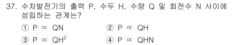 전기공사산업기사 2019년 37번 - 수차발전기의 출력 P는 수두 H와 직접적으로 비례하고, 수량 Q와도 관계... 에 관한 핵심 기출문제