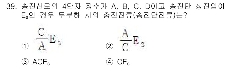 전기공사산업기사 2019년 39번 - 정답은 ①입니다. 송전선로의 정수는 송전단에서의 전압과 전류에 따라 결정... 에 관한 핵심 기출문제