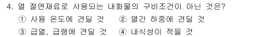 전기공사산업기사 2019년 4번 - 열 절연체로 사용되는 내화물은 내식성이 중요한 특성이지만, 내식성이 적을... 에 관한 핵심 기출문제