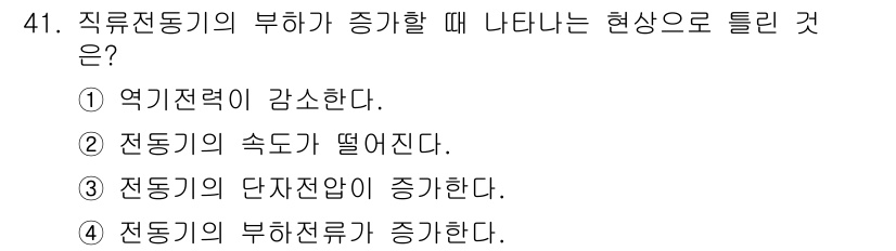 전기공사산업기사 2019년 41번 - 직류전동기의 부하가 증가하면 전동기가 더 많은 전력을 소모하게 되어 부하... 에 관한 핵심 기출문제