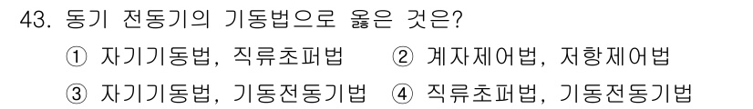 전기공사산업기사 2019년 43번 - 동기 전동기는 주파수와 동기 속도가 일정하여, 정해진 속도로 회전할 수 ... 에 관한 핵심 기출문제