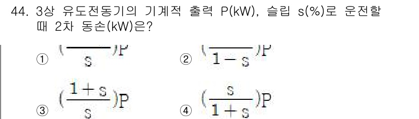 전기공사산업기사 2019년 44번 - 3상 유도전동기의 기계적 출력과 슬립을 고려할 때, 실제 출력과 관련된 ... 에 관한 핵심 기출문제