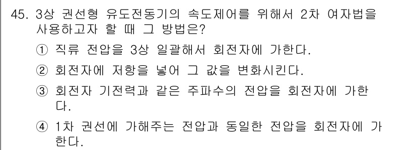 전기공사산업기사 2019년 45번 - 회전자 기계적 같은 주파수의 전압은 회전자로 가야 하므로, 회전자의 전압... 에 관한 핵심 기출문제