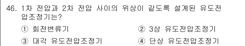 전기공사산업기사 2019년 46번 - 정답은 3번 대규모 유도전압정기입니다. 1차 전압과 2차 전압 사이의 위... 에 관한 핵심 기출문제