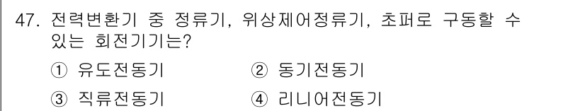 전기공사산업기사 2019년 47번 - 정답은 3. 직류전동기입니다. 직류전동기는 전압을 조절하여 회전 방향과 ... 에 관한 핵심 기출문제