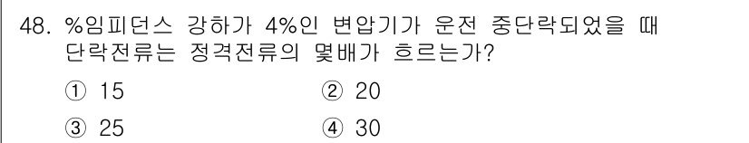 전기공사산업기사 2019년 48번 - % 임피던스가 4%인 변압기에 대해, 단락전류는 정격전류의 역수 비례 관... 에 관한 핵심 기출문제