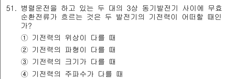 전기공사산업기사 2019년 51번 - 두 발전기에서 발생하는 기전력의 크기가 다를 경우, 전류의 흐름이 원활하... 에 관한 핵심 기출문제