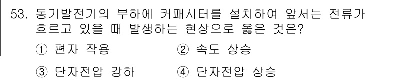전기공사산업기사 2019년 53번 - . 단자전압 상승

해설: 동기발전기의 부하가 커질 때, 커패시터가 전압... 에 관한 핵심 기출문제