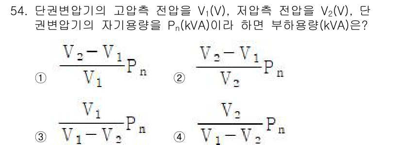 전기공사산업기사 2019년 54번 - 단권 변압기의 고압 및 저압 전압을 이용하여 자기 용량을 구하는 공식은 ... 에 관한 핵심 기출문제