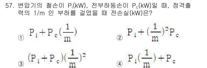 전기공사산업기사 2019년 57번 - 변압기 출력을 기준으로 부하 전력의 변화를 고려해야 한다. 정격출력에서 ... 에 관한 핵심 기출문제