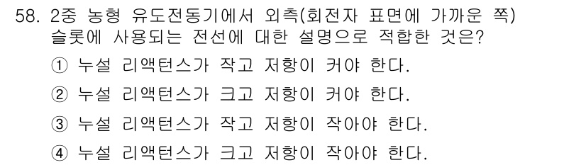 전기공사산업기사 2019년 58번 - 전선의 저항이 작아지면, 전류의 흐름이 원활해지므로 누설 리액턴스가 작아... 에 관한 핵심 기출문제