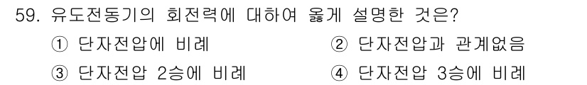 전기공사산업기사 2019년 59번 - 유도전동기의 회전력은 단자전압에 비례하여 커지기 때문입니다. 따라서 단자... 에 관한 핵심 기출문제