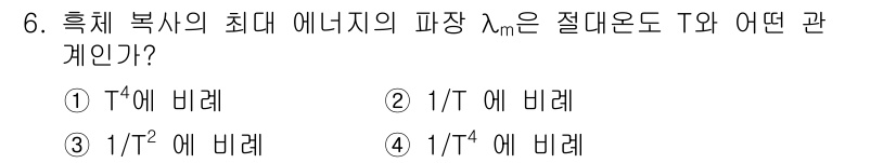 전기공사산업기사 2019년 6번 - 흑체 복사의 최대 에너지의 파장 λ_max는 절대온도 T와의 관계에 있어... 에 관한 핵심 기출문제
