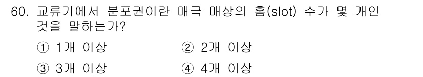 전기공사산업기사 2019년 60번 - 교류기에서 분포권리란 매트릭 슬롯의 수를 나타내며, 일반적으로 2개 이상... 에 관한 핵심 기출문제