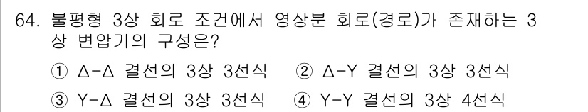 전기공사산업기사 2019년 64번 - 불평형 3상 회로에서 영상분 회로(경로)가 존재할 때, 3상 변압기의 연... 에 관한 핵심 기출문제