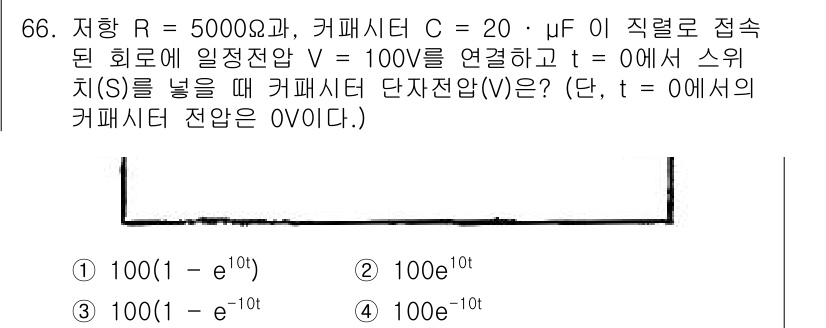 전기공사산업기사 2019년 66번 - 이 문제는 커패시터의 충전 과정을 다루고 있습니다. 커패시터의 전압은 \... 에 관한 핵심 기출문제