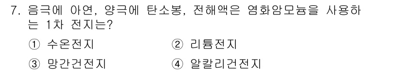 전기공사산업기사 2019년 7번 - 정답은 ③ 망간전지이다. 망간전지는 음극에 아연, 양극에 산화 망간을 사... 에 관한 핵심 기출문제