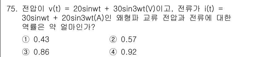 전기공사산업기사 2019년 75번 - 전압 \( v(t) = 20\sin(\omega t) + 30\sin(3... 에 관한 핵심 기출문제