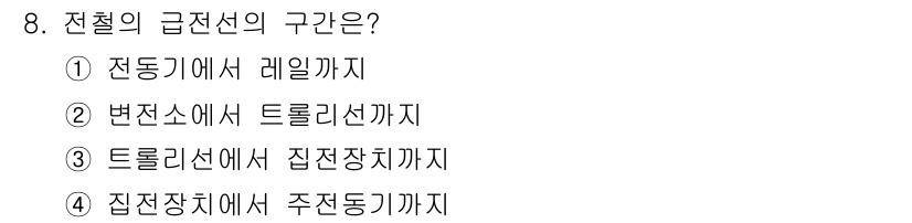 전기공사산업기사 2019년 8번 - 정답은 2번, 변전소에서 트롤리선까지입니다. 전철의 급전선 구간은 일반적... 에 관한 핵심 기출문제
