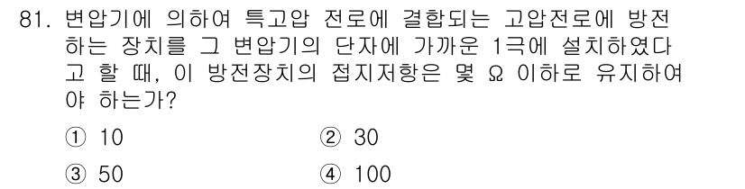 전기공사산업기사 2019년 81번 - . 

변압기에서 고압 전로와 저압 전로가 분리되어 있으며, 방전장치는 ... 에 관한 핵심 기출문제