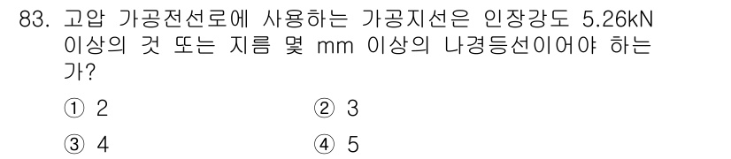 전기공사산업기사 2019년 83번 - 문제에서 제시된 인장강도 5.26kN에 따른 가공 전선로의 요구사항을 확... 에 관한 핵심 기출문제