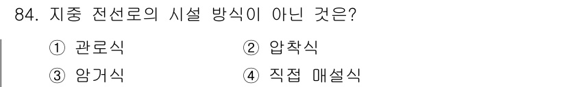 전기공사산업기사 2019년 84번 - 정답은 2) 압착식입니다. 압착식은 주로 전선의 연결 방식에서 사용되며,... 에 관한 핵심 기출문제