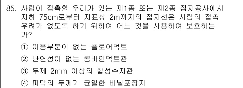 전기공사산업기사 2019년 85번 - 2mm 이상의 합성수지는 충분한 강도를 제공하여 사람의 접촉을 안전하게 ... 에 관한 핵심 기출문제