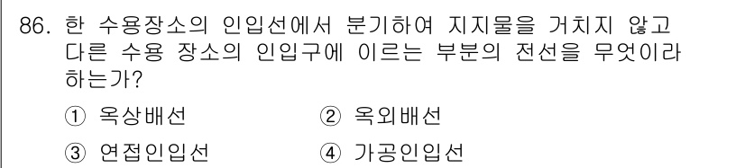 전기공사산업기사 2019년 86번 - . **가공인선**  
가공인선은 수용장소의 인입선보다 높은 곳에 설치되... 에 관한 핵심 기출문제