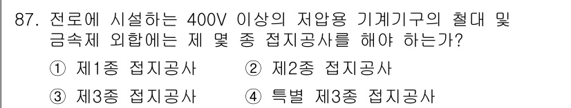 전기공사산업기사 2019년 87번 - . 특별 제3종 접지공사  
400V 이상의 저압 기계구조물은 특별한 안... 에 관한 핵심 기출문제