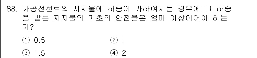 전기공사산업기사 2019년 88번 - 가공전선로의 지지물에 하중이 가해질 경우, 그 하중을 받는 지지물의 기초... 에 관한 핵심 기출문제