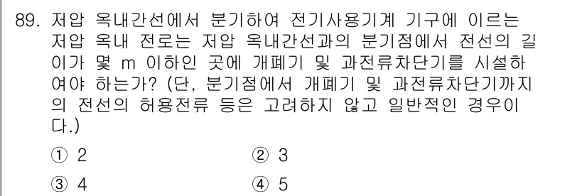 전기공사산업기사 2019년 89번 - 해당 문제는 전기공사에서 저압 옥내선의 분기 용량을 결정하는 데 필요한 ... 에 관한 핵심 기출문제