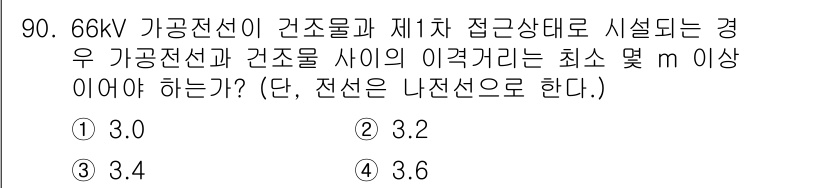 전기공사산업기사 2019년 90번 - 66kV 가공전선과 건조물 사이의 이격거리는 최소 3.2m 이상이어야 합... 에 관한 핵심 기출문제