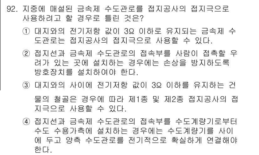 전기공사산업기사 2019년 92번 - . 

전기신호 간섭을 줄이기 위해 전기공사에서 접지 공사를 실시해야 하... 에 관한 핵심 기출문제
